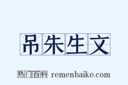 吊朱生文是什么意思的图片
